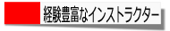 経験豊富なインストラクター