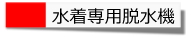 水着専用脱水機あります。