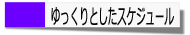 ゆっくりとしたスケジュール