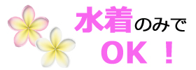 海がめシュノーケルは水着1枚で参加OK